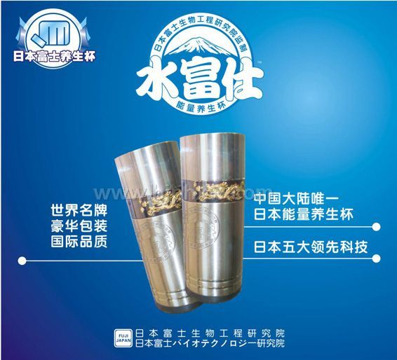 水富仕能量養(yǎng)生杯