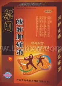 御用酸麻腫痛消