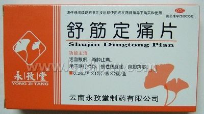 舒筋定痛片（全國(guó)3家）