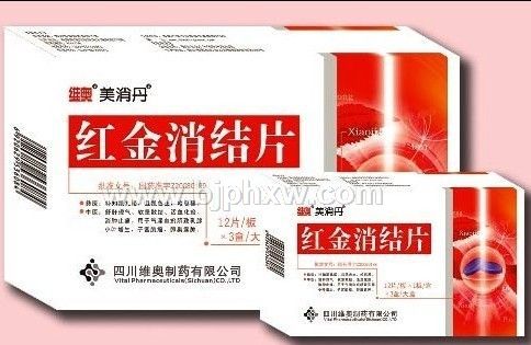 紅金消結(jié)片