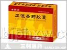 風(fēng)濕圣藥膠囊