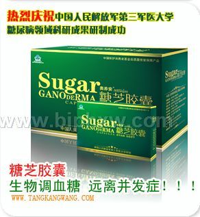 第三軍醫(yī)大奧養(yǎng)安糖芝膠囊-糖尿病會(huì)銷精品