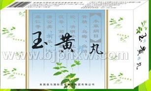玉黃丸