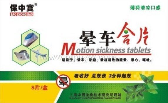 暈車含片