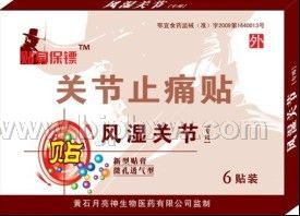 風濕關(guān)節(jié)貼