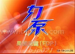果糖(FDP)膠囊 心腦血管類 運(yùn)動(dòng)營(yíng)養(yǎng)品