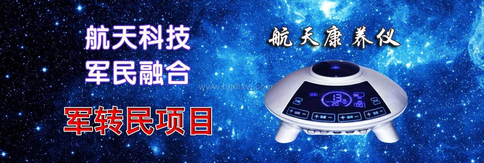航天康養(yǎng)項(xiàng)目火爆推出！全國(guó)招代理！