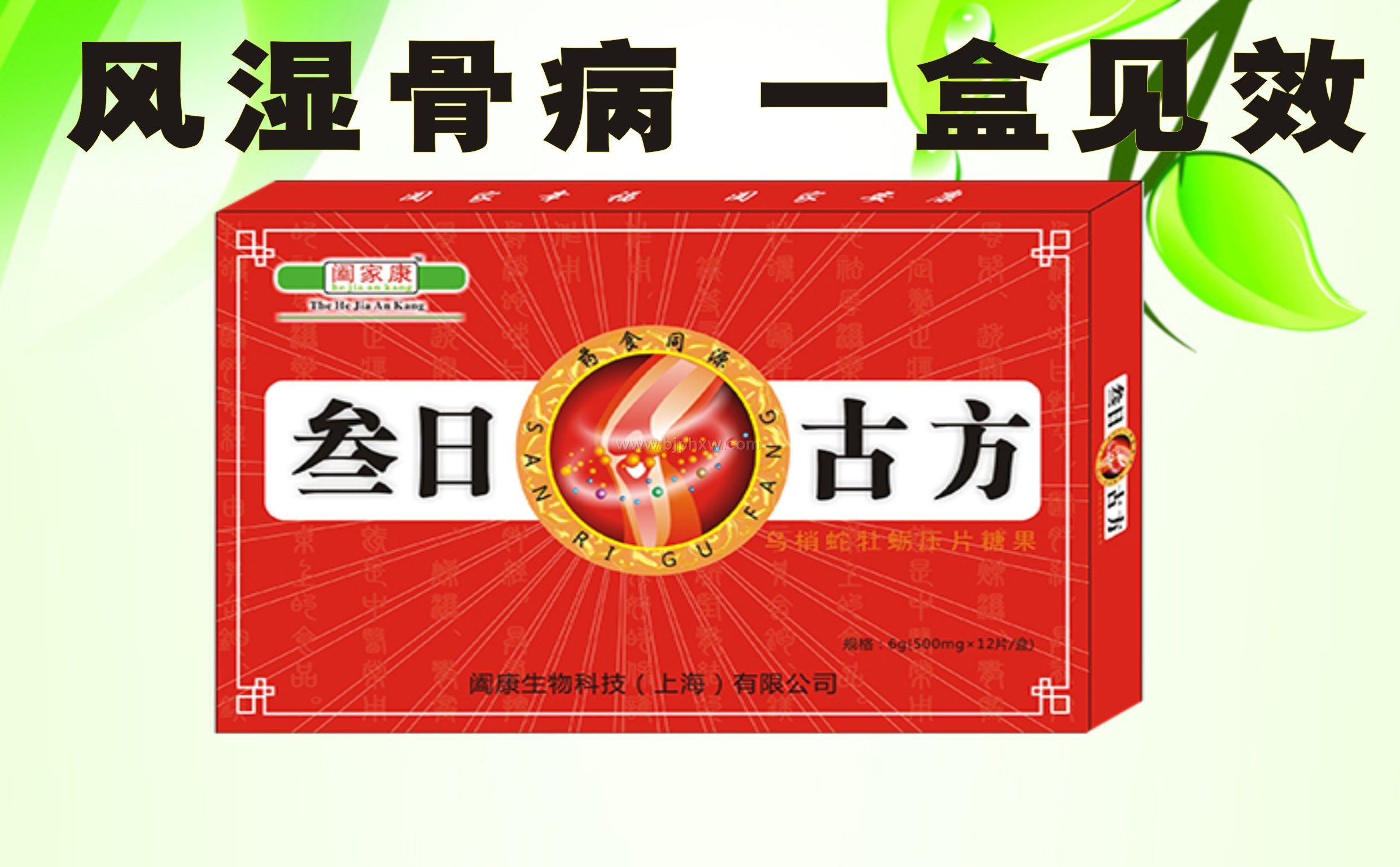 風(fēng)濕骨病叁日古方