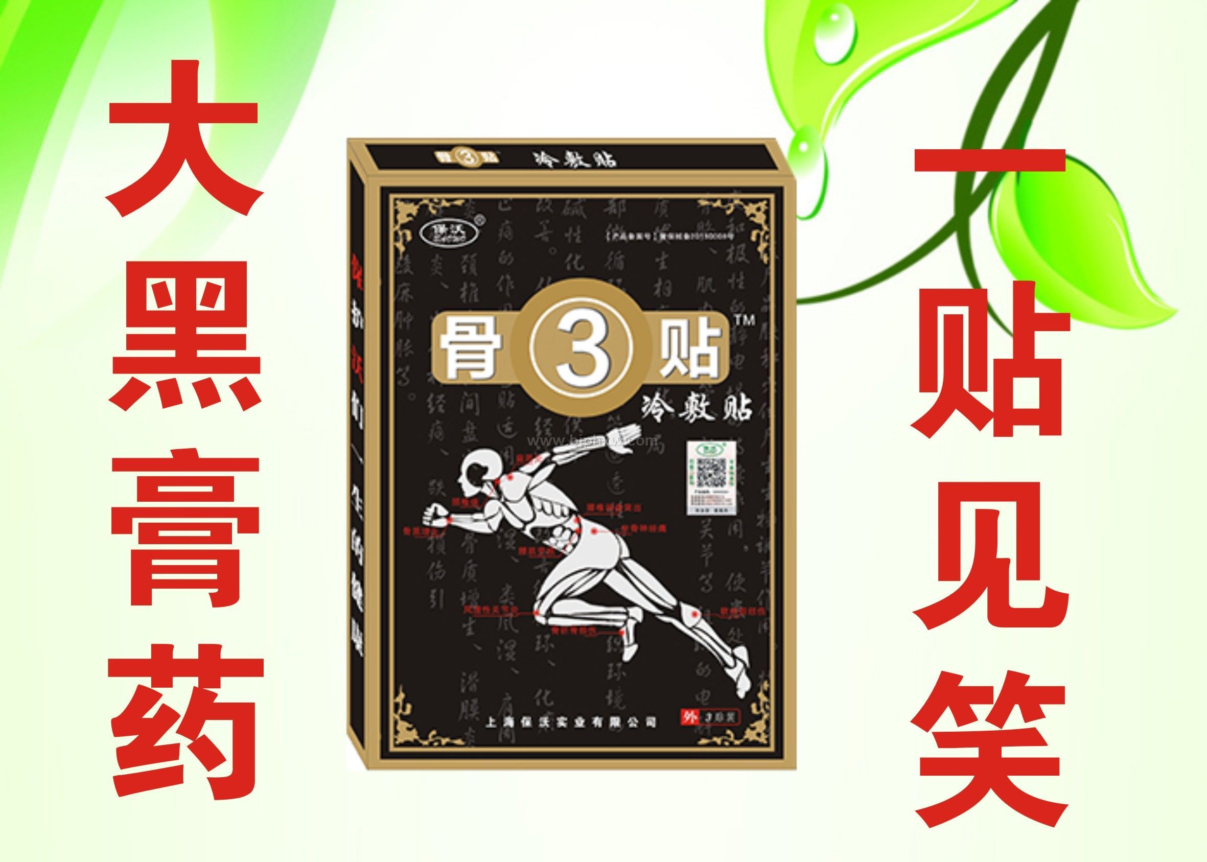 風(fēng)濕骨病膏藥骨3貼