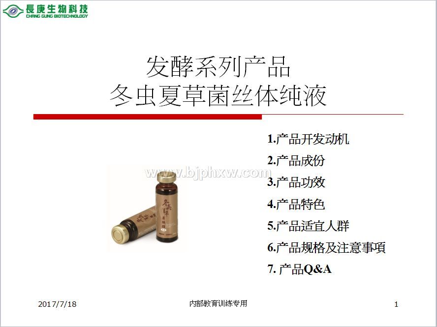 臺(tái)灣臺(tái)塑集團(tuán)長(zhǎng)庚生物科技長(zhǎng)庚四寶：冬蟲(chóng)夏草菌絲體口服液