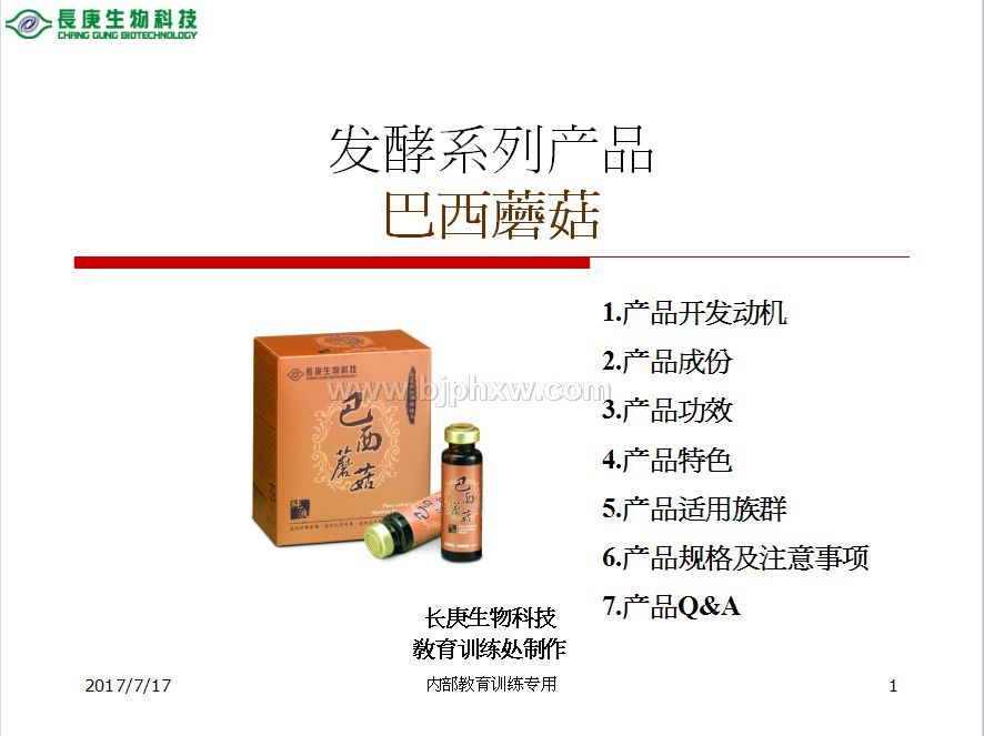 臺(tái)灣臺(tái)塑集團(tuán)長(zhǎng)庚生物科技長(zhǎng)庚四寶：姬松茸服液