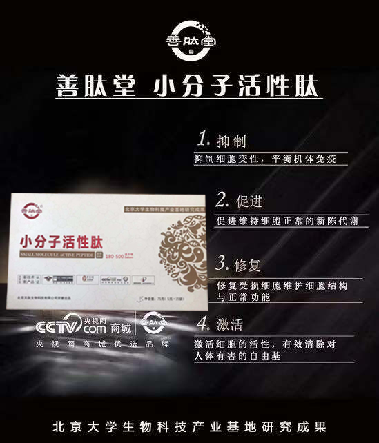 善肽堂小分子肽招商，善肽堂膠原蛋白肽招商，60元/盒起價【北大醫(yī)學院研究成果】