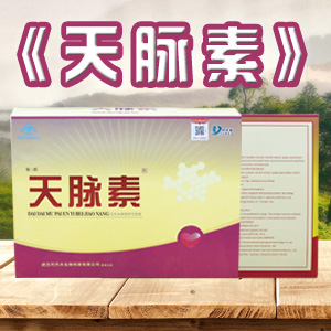 天脈素