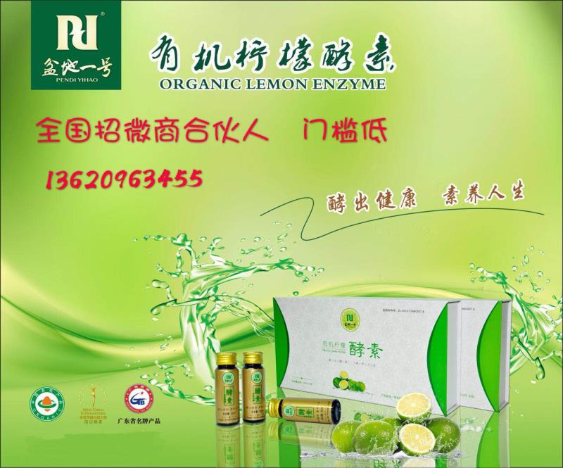 有機檸檬酵素誠招全國各地代理商、經(jīng)銷商