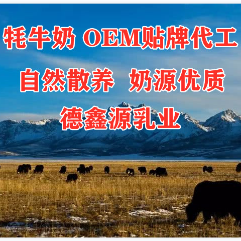 一站式牦牛奶代加工廠家-可定制貼牌-價格優(yōu)