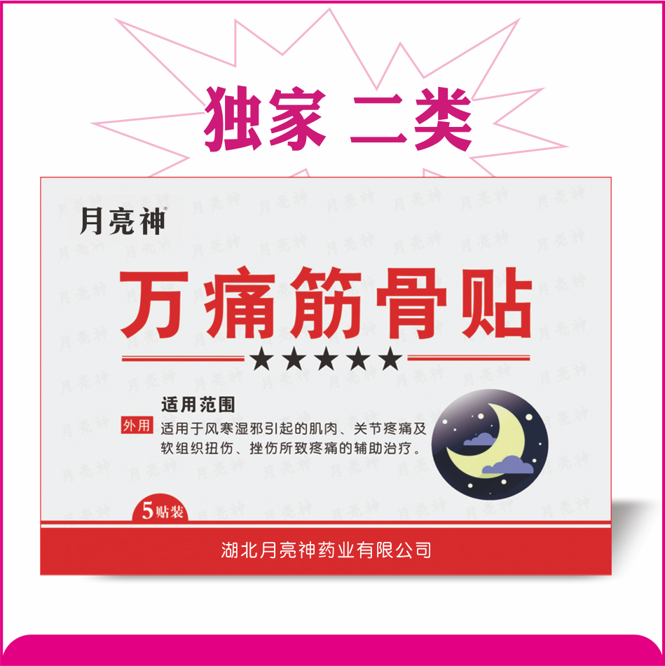 萬(wàn)痛筋骨貼