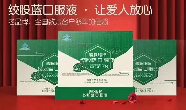 絞股藍(lán)口服液