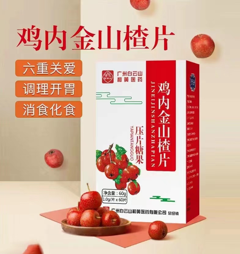 雞內(nèi)金山楂片