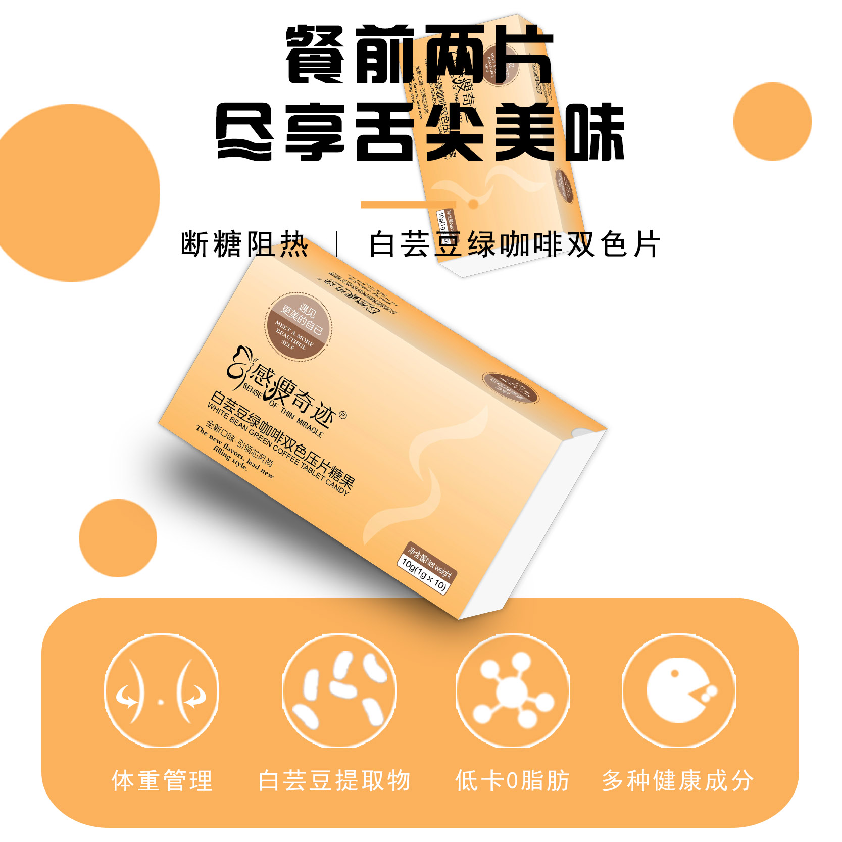 感瘦奇跡白蕓豆綠咖啡雙色壓片糖果