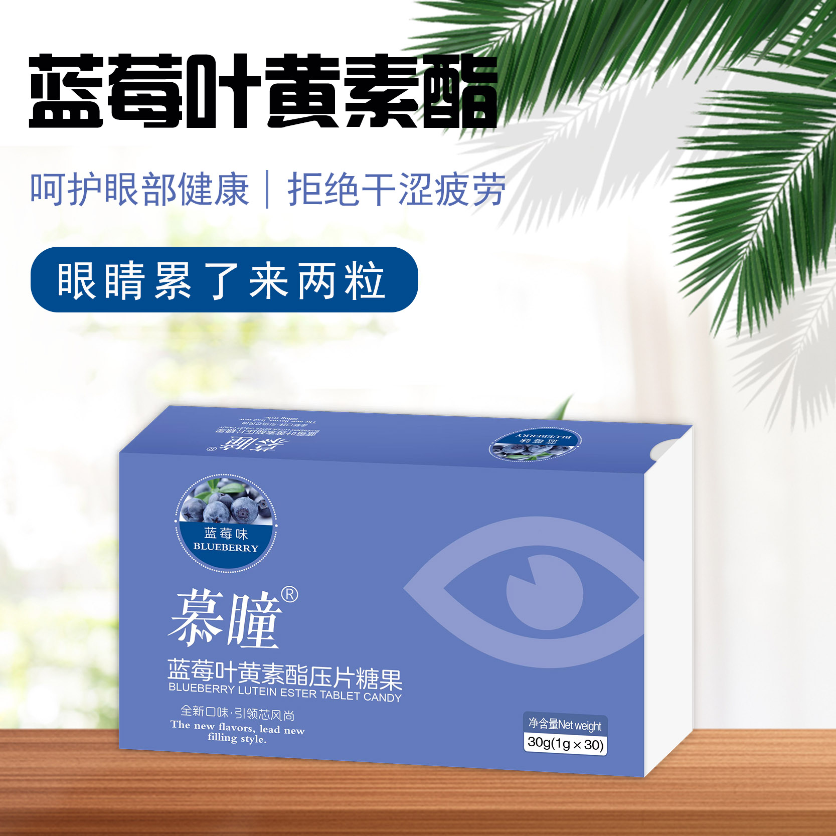 慕瞳藍(lán)莓葉黃素酯壓片糖果