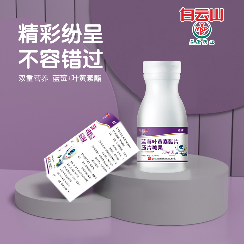 白云山藍莓葉黃素酯片