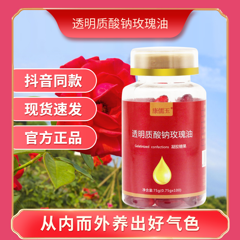 康儒玉透明質酸鈉玫瑰油