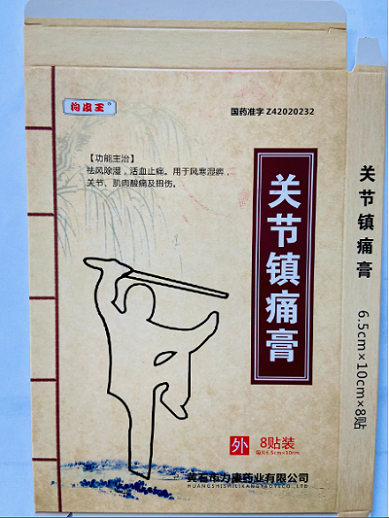 關節(jié)鎮(zhèn)痛膏