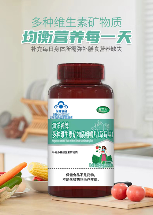 鴻洋神牌多種維生素礦物質(zhì)咀嚼1