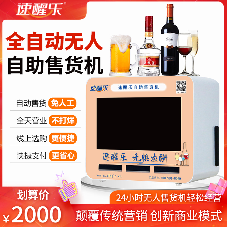 速醒樂自助售貨機(jī)24小時(shí)無人零售小型桌面售貨機(jī)