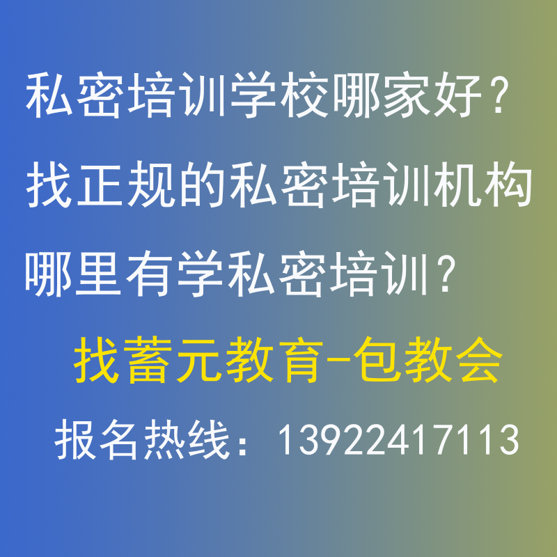 私密培訓機構(gòu)哪里正規(guī)