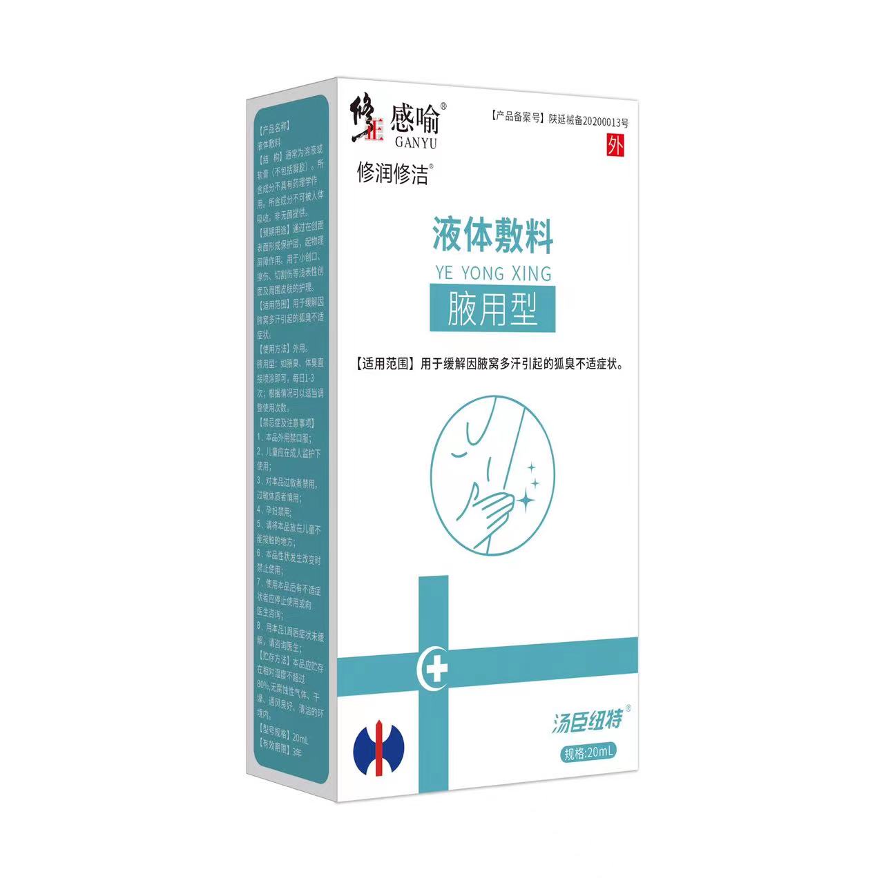 修正感喻液體輔料(腋用型)