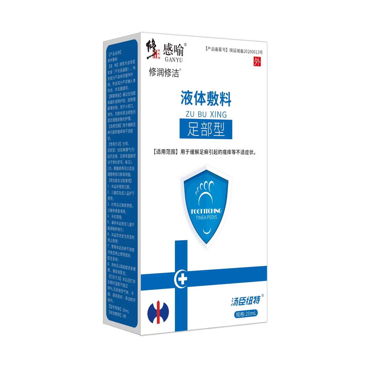 修正感喻液體輔料(足部型)