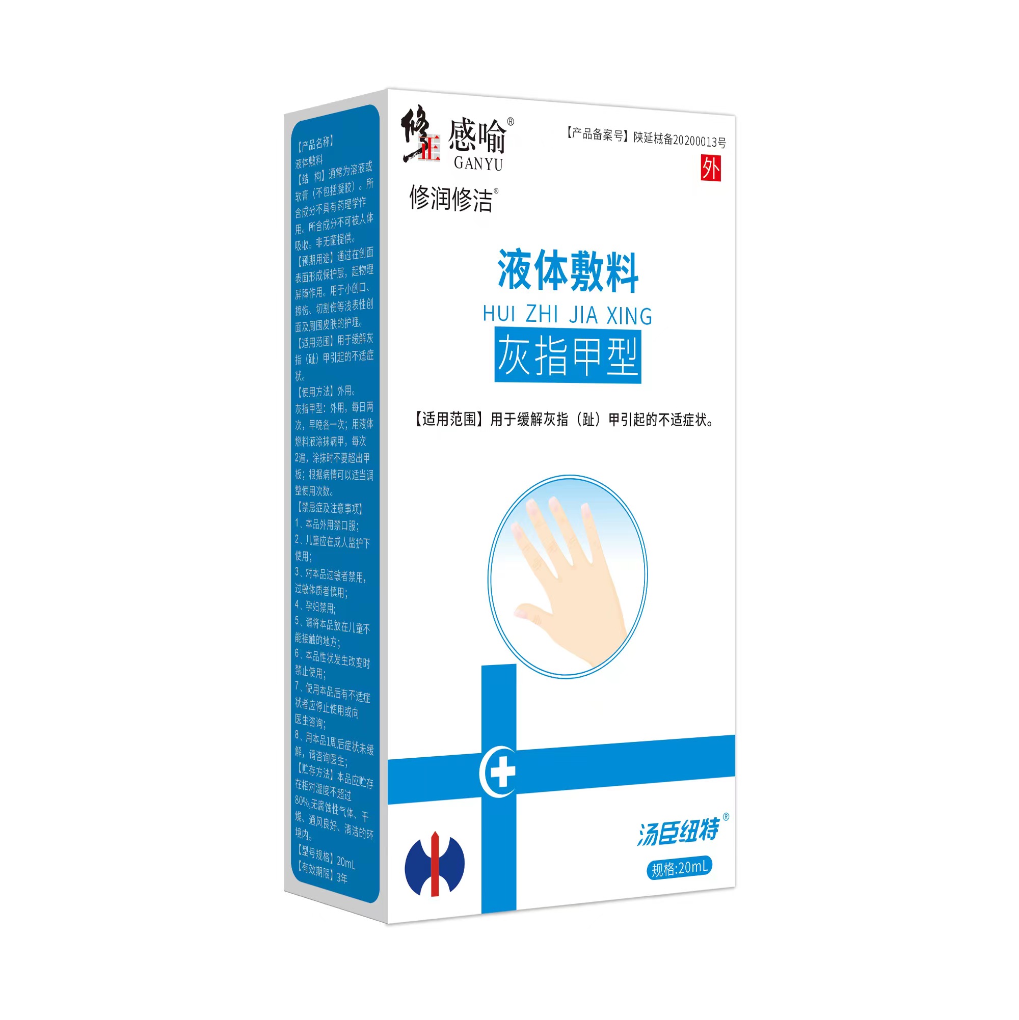 修正感喻液體輔料(灰指甲型)