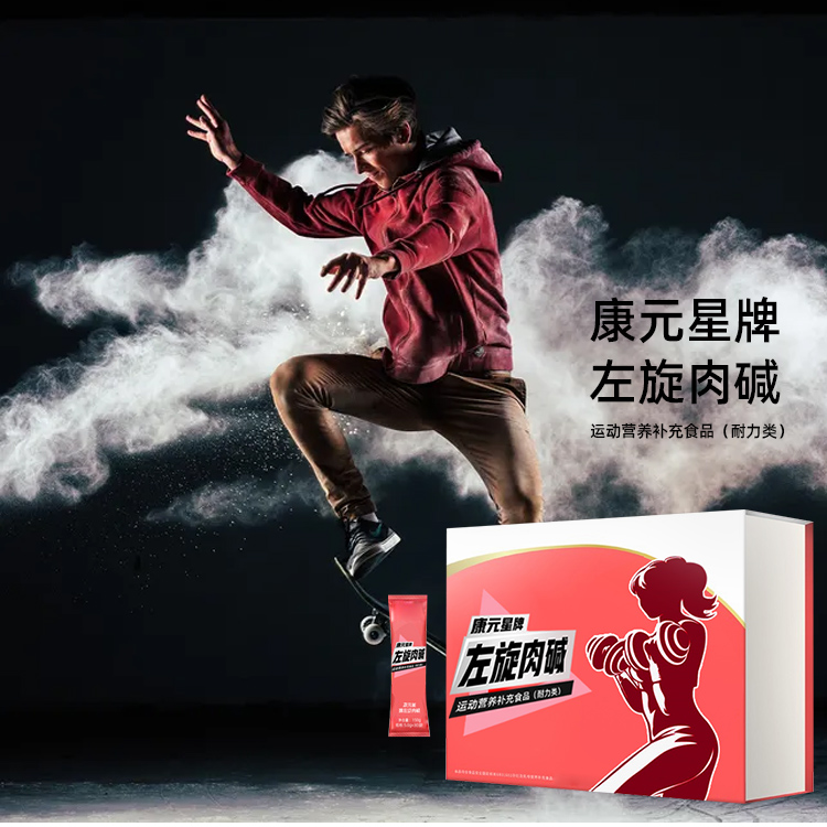 康元星左旋肉堿