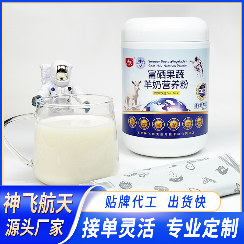 富硒果蔬羊奶營(yíng)養(yǎng)粉微訂制 百盒即可定制 一件代發(fā) 共享工廠(chǎng) 急速出貨