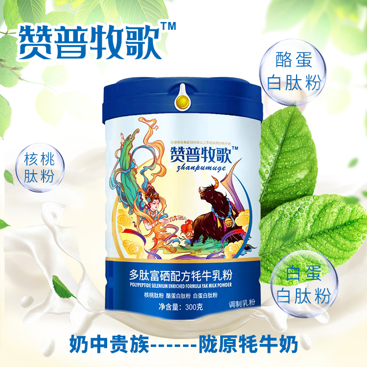 甘肅中老年奶粉廠家贊普牧歌多肽富硒配方牦牛奶粉