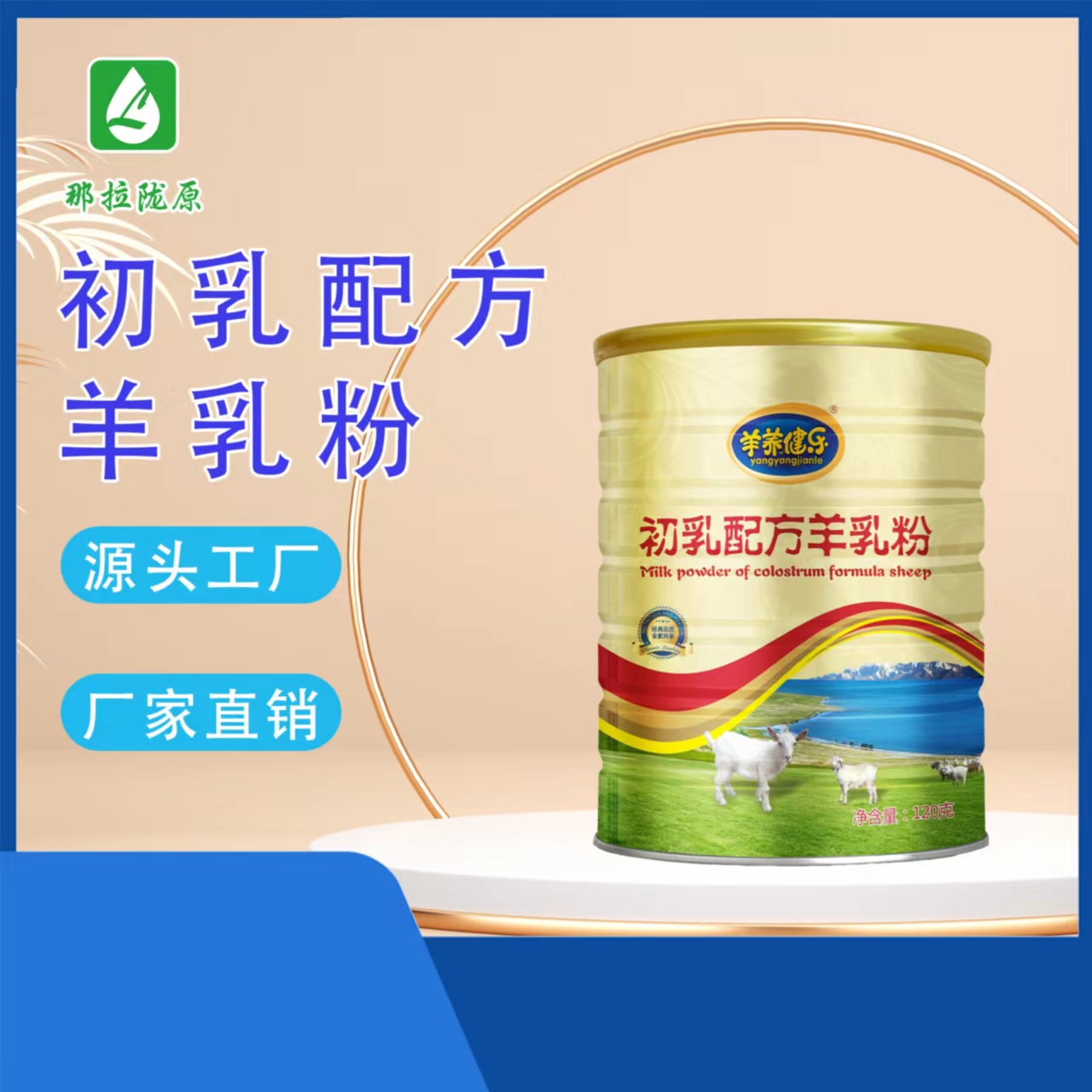 羊初乳羊養(yǎng)健樂(lè)120克初乳配方羊乳粉