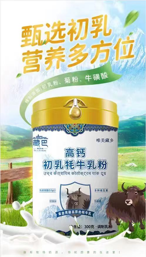 牦牛奶粉，高鈣初乳牦牛乳粉
