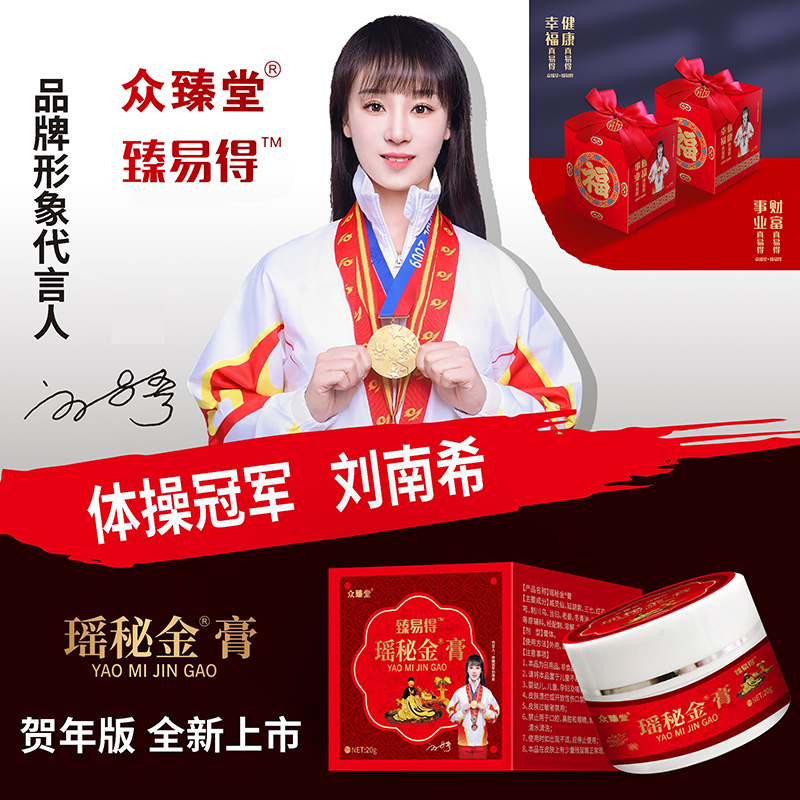 新春賀年版-瑤秘金膏