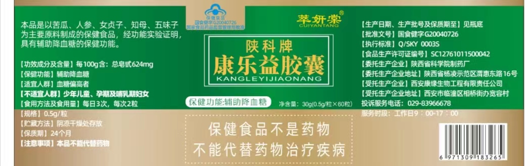陜科牌康樂(lè)益膠囊