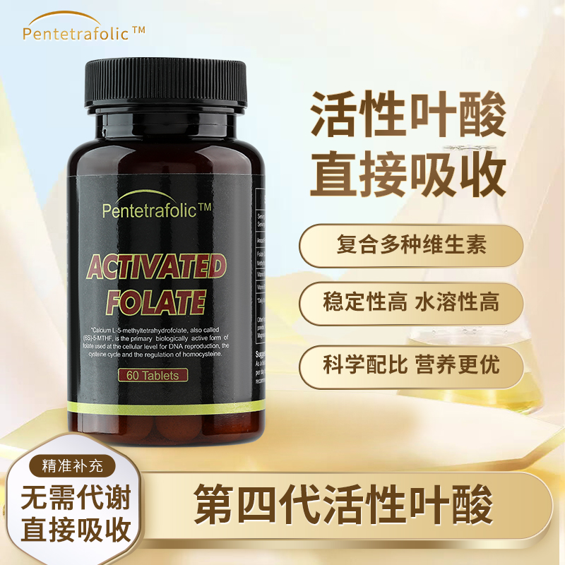 【美國(guó)原裝進(jìn)口】活性葉酸，真正好吸收的葉酸