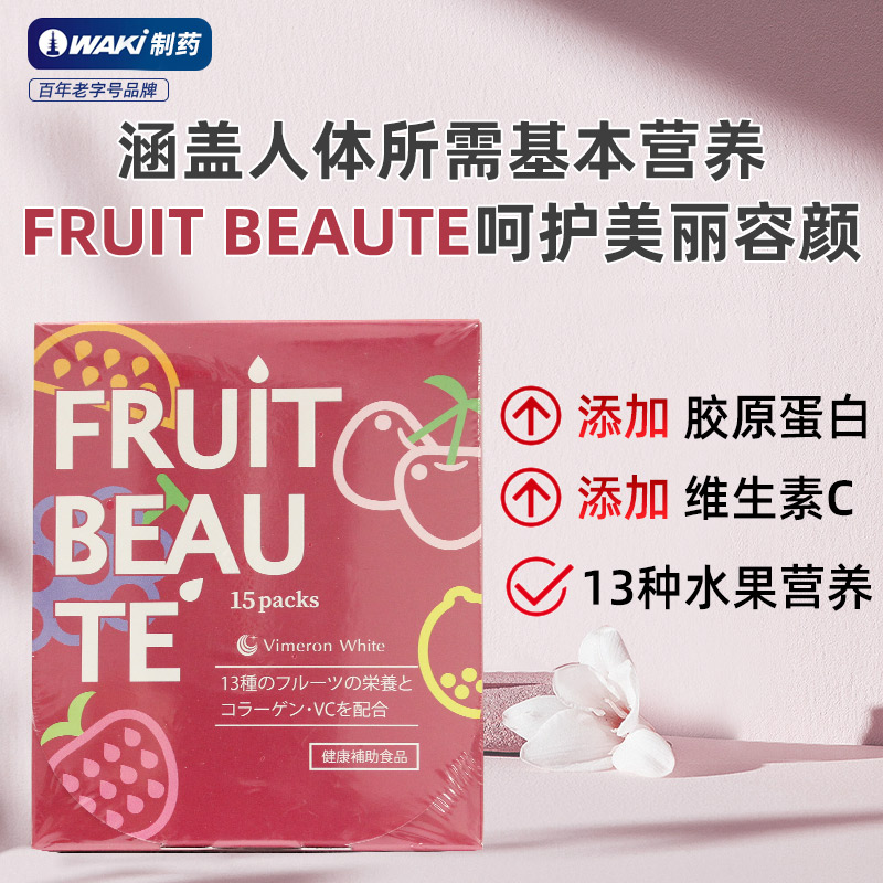 WAKI水果美人補(bǔ)充膠原蛋白皮膚彈性水分水果營養(yǎng)素
