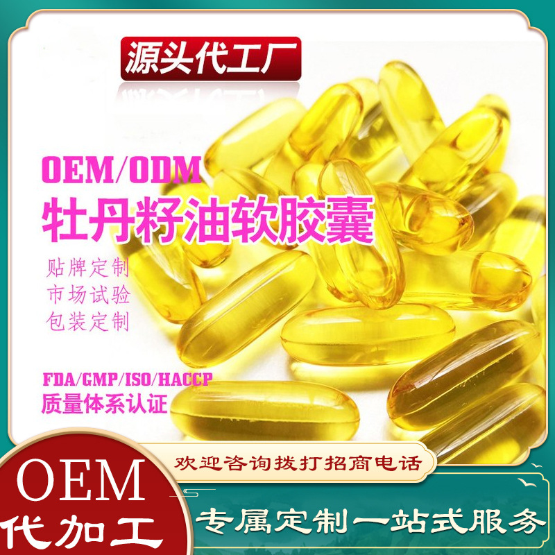 牡丹籽油軟膠囊代加工OEM貼牌定制代工一站式服務(wù)