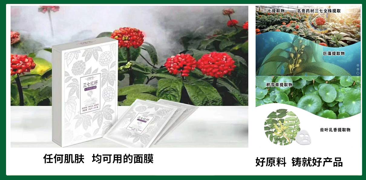 三七紅籽水潤亮膚面膜