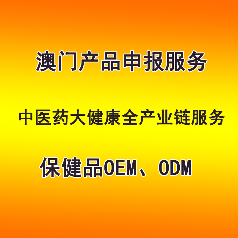 澳門產(chǎn)品申報(bào)服務(wù) 保健品OEM、ODM