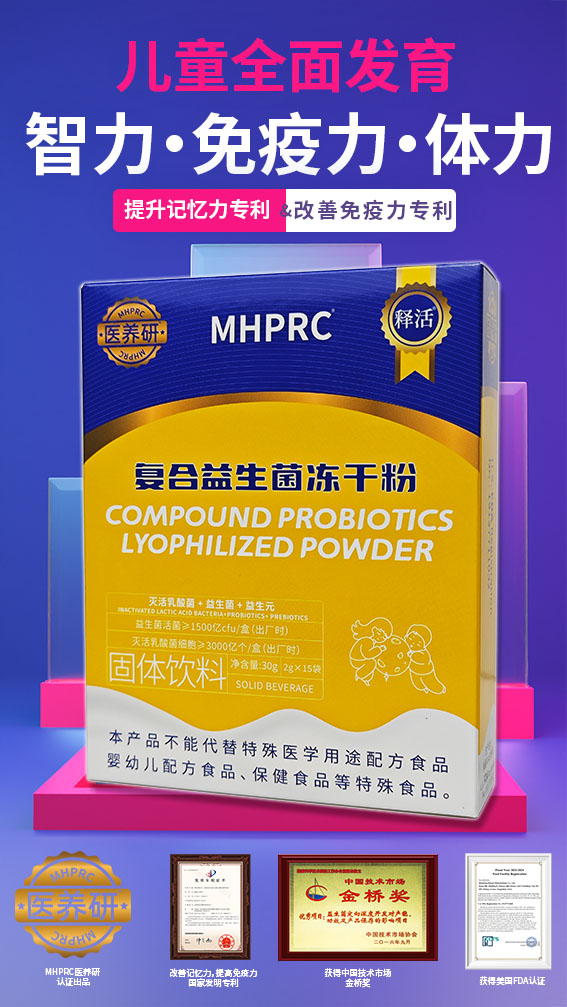 醫(yī)養(yǎng)研兒童復(fù)合益生菌凍干粉
