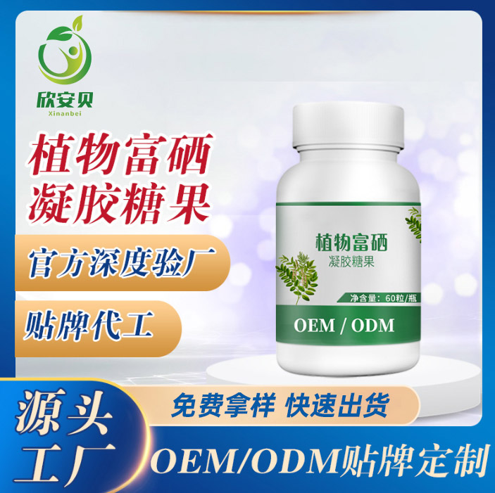 OEM、貼牌、代加工、植物富硒