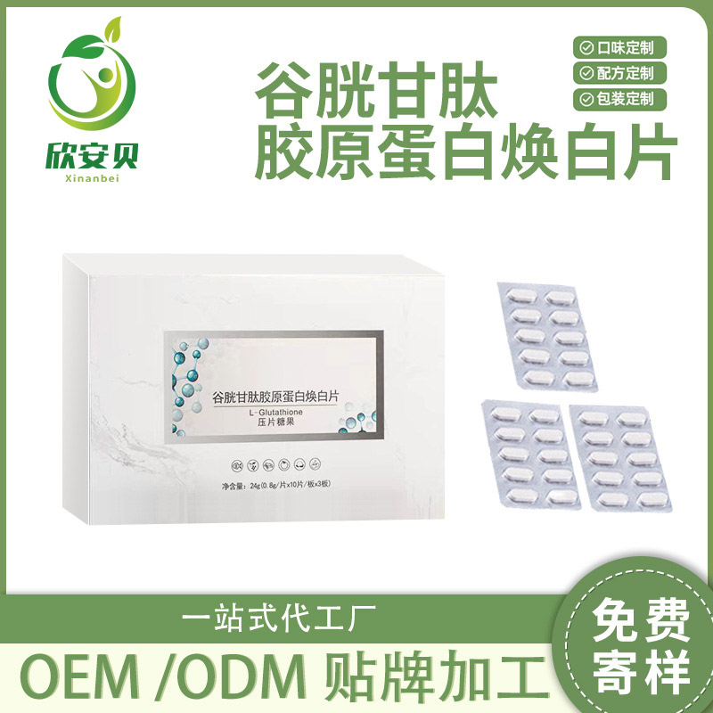 OEM、貼牌、代加工、谷胱甘肽膠原蛋白煥白