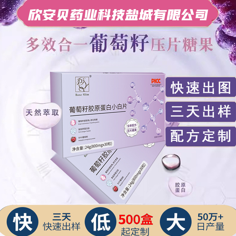 OEM、貼牌、代加工、葡萄籽膠原蛋白片