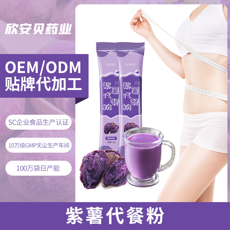 OEM、貼牌、代加工、紫薯代餐粉